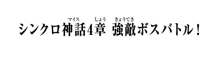 シンクロ神話4章 強敵ボスバトル！