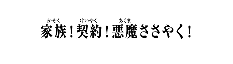 家族！契約！悪魔ささやく！