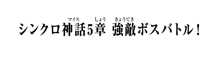 シンクロ神話5章 強敵ボスバトル！