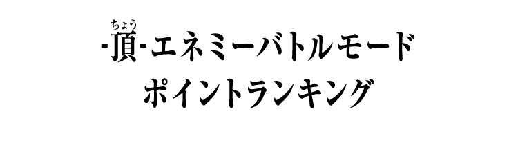 -頂-エネミーバトルモードポイントランキング