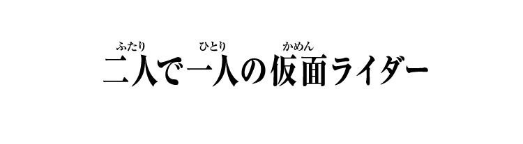 二人で一人の仮面ライダー