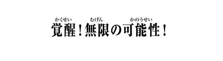 覚醒！無限の可能性！