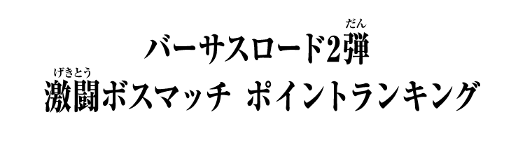 バーサスロード2弾 激闘ボスマッチ ポイントランキング