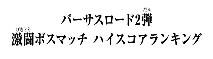 バーサスロード2弾 激闘ボスマッチ ハイスコアランキング
