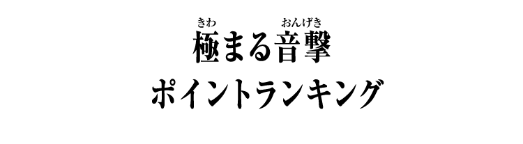 極まる音撃 ポイントランキング