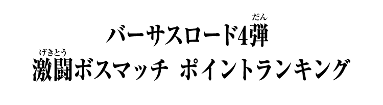 バーサスロード4弾 激闘ボスマッチ ポイントランキング