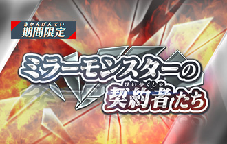 イベントランキング「ミラーモンスターの契約者たち」の最終ランキングを公開！