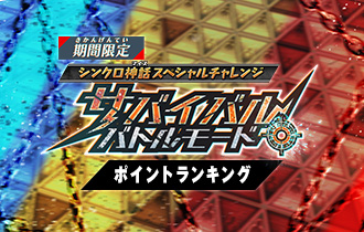 イベントランキング「サバイバルバトルモード ポイントランキング」の最終ランキングを公開！