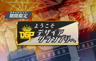 イベントランキング「ようこそデザイアグランプリへ」を公開！