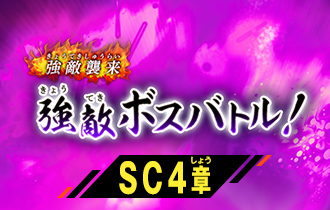 「シンクロ神話4章 強敵ボスバトル！」の最終ランキングを公開！