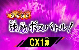 「クロマティックＸ1弾 強敵ボスバトル！」のハイスコアランキングを公開！