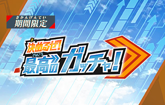 「決めるぜ！最高のガッチャ！」のポイントランキングを公開！