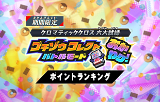 「ゴチゾウコレクトバトルモード おかわり！ ポイントランキング」の最終ランキングを公開！
