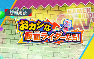 「おカシな仮面ライダーたち！」のポイントランキングを公開！