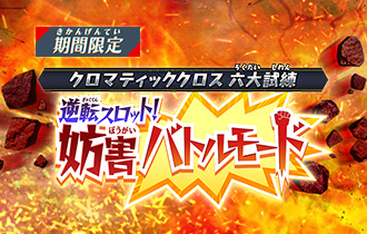 「逆転スロット！妨害バトルモード」の最終ランキングを公開！
