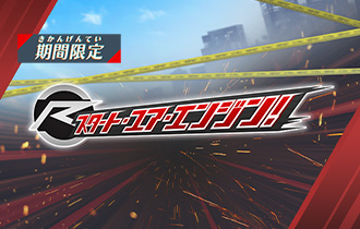 「スタート・ユア・エンジン！」の最終ランキングを公開！