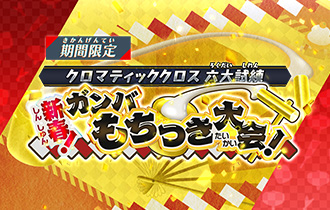 「新春！ガンバもちつき大会！」の最終ランキングを公開！