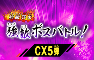 「クロマティックＸ5弾 強敵ボスバトル！」の最終ランキングを公開！