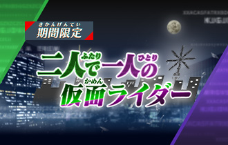 「二人で一人の仮面ライダー」のポイントランキングを公開！