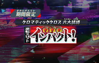 「逆転スロット・インパクト！」ポイントランキングを公開！