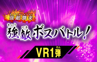 「バーサスロード1弾 強敵ボスバトル！」のハイスコアランキングを公開！