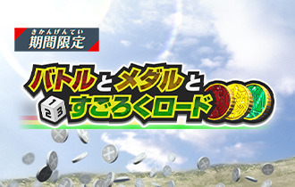 「バトルとメダルとすごろくロード」のポイントランキングを公開！
