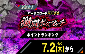 「バーサスロード2弾 激闘ボスマッチ」ポイントランキングを公開！