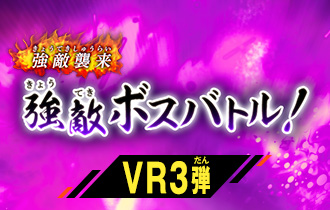 「バーサスロード3弾 強敵ボスバトル！」のハイスコアランキングを公開！