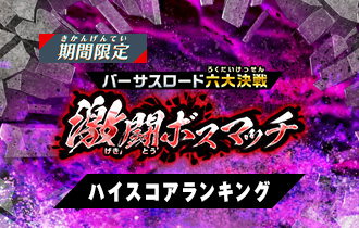 「バーサスロード3弾 激闘ボスマッチ」ハイスコアランキングを公開！