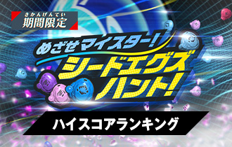 「めざせマイスター！シードエグズハント！」のハイスコアランキングを公開！