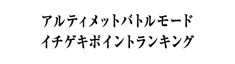 アルティメットバトルモード イチゲキポイントランキング