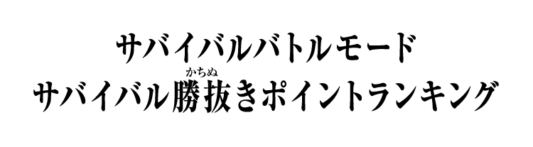 サバイバルバトルモード サバイバル勝抜きポイントランキング