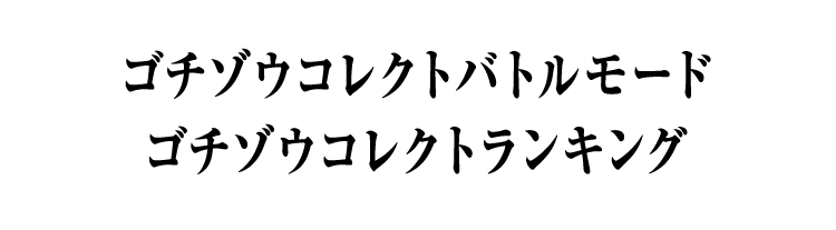 ゴチゾウコレクトバトルモード ゴチゾウコレクトランキング