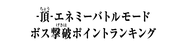 -頂-エネミーバトルモード ボス撃破ポイントランキング