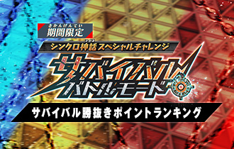 イベントランキング「サバイバルバトルモード サバイバル勝抜きポイントランキング」の最終ランキングを公開！