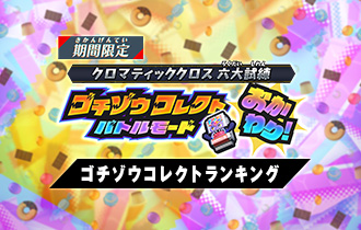 「ゴチゾウコレクトバトルモード おかわり！ ゴチゾウコレクトランキング」の最終ランキングを公開！