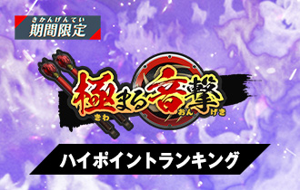 「極まる音撃」のハイポイントランキングを公開！