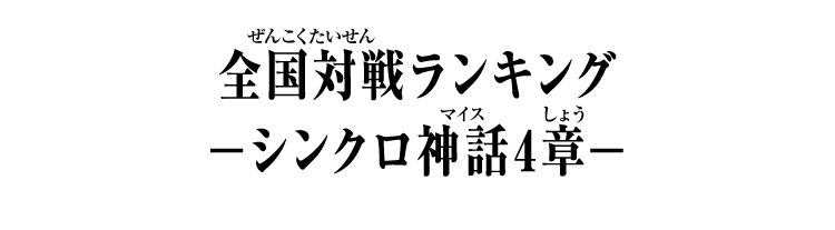 弾別全国対戦ランキング