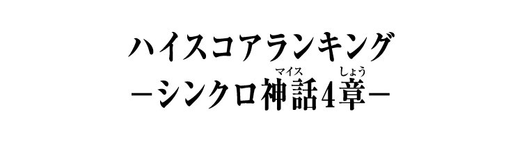 弾別ハイスコアランキング