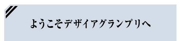 ようこそデザイアグランプリへ