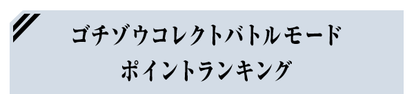 ゴチゾウコレクトバトルモード ポイントランキング