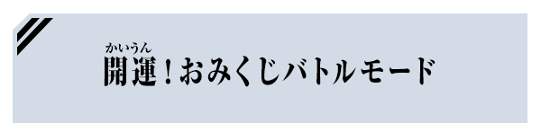 開運！おみくじバトルモード