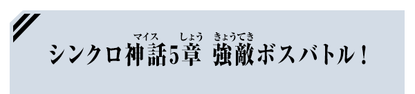 シンクロ神話5章 強敵ボスバトル！