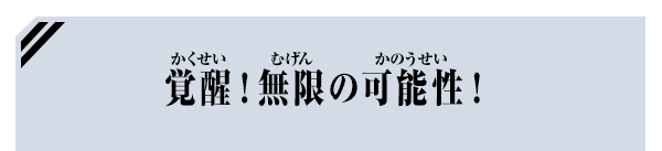 覚醒！無限の可能性！
