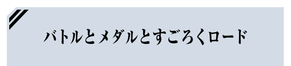バトルとメダルとすごろくロード