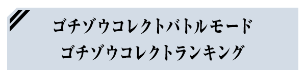 ゴチゾウコレクトバトルモード ゴチゾウコレクトランキング