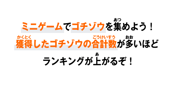 ミニゲームでゴチゾウを集めよう！獲得したゴチゾウの合計数が多いほどランキングが上がるぞ！