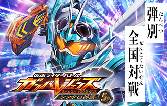 ニュース ｜ 仮面ライダーバトル ガンバレジェンズ : GANBA LEGENDS