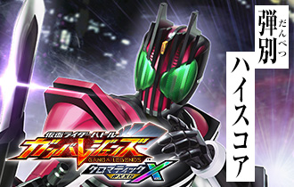 「クロマティックＸ6弾 弾別ハイスコアランキング」を公開！