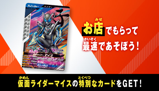 仮面ライダーマイス プレゼントキャンペーン